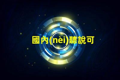 國內(nèi)聽說可以封裝科銳CREE芯片的3030LED燈珠。